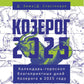 Козерог-2025. Календарь-гороскоп благоприятных дней Козерога в 2025 году