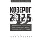 Козерог-2025. Календарь-гороскоп благоприятных дней Козерога в 2025 году