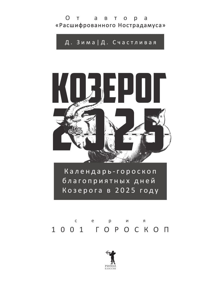 Козерог-2025. Календарь-гороскоп благоприятных дней Козерога в 2025 году