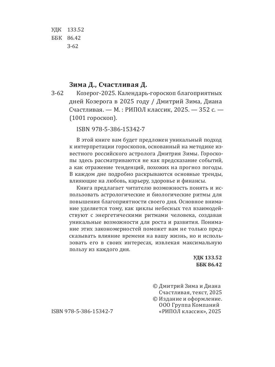 Козерог-2025. Календарь-гороскоп благоприятных дней Козерога в 2025 году