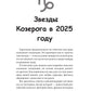 Козерог-2025. Календарь-гороскоп благоприятных дней Козерога в 2025 году