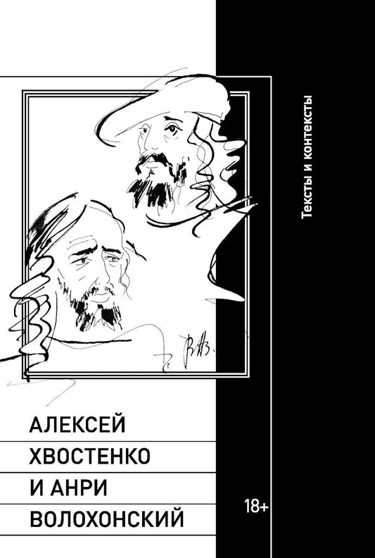 Алексей Хвостенко и Анри Волохонский: тексты и контексты