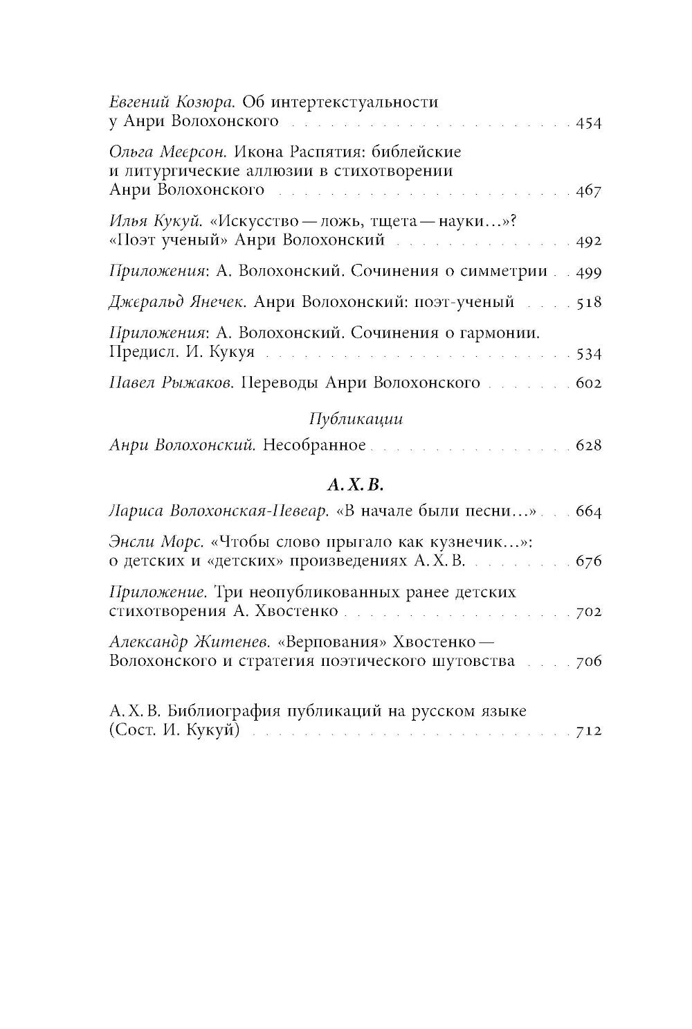 Алексей Хвостенко и Анри Волохонский: тексты и контексты
