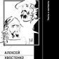 Алексей Хвостенко и Анри Волохонский: тексты и контексты