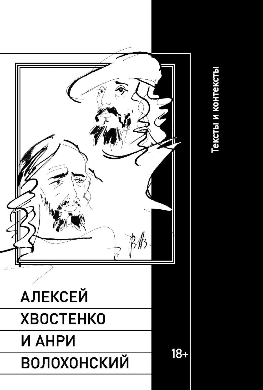 Алексей Хвостенко и Анри Волохонский: тексты и контексты