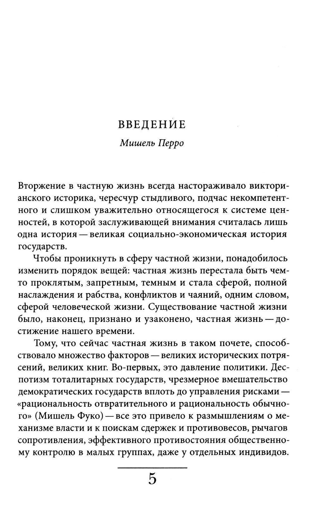История частной жизни. Т. 4. От Великой французской революции до I Мировой войны. 4-е изд
