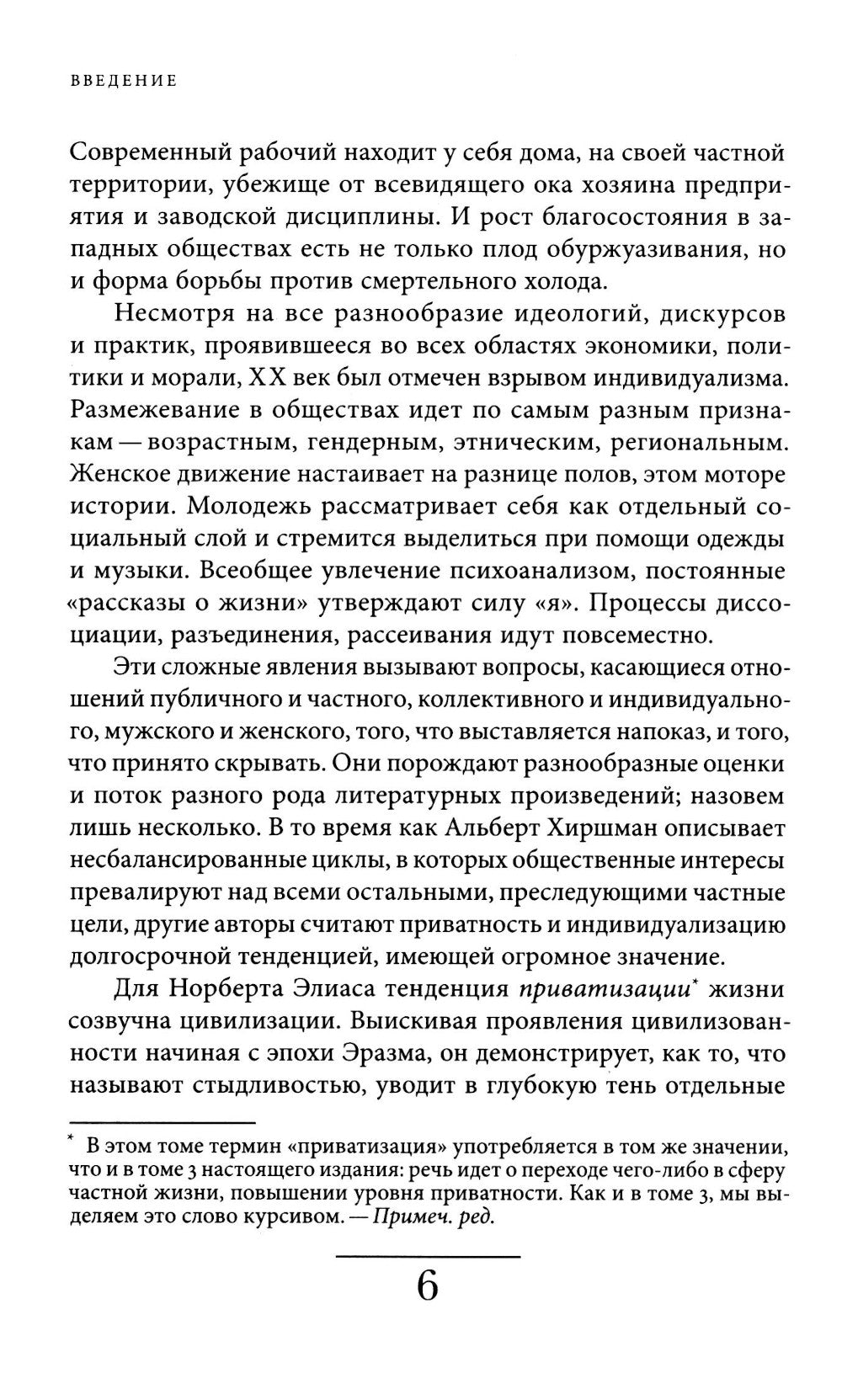 История частной жизни. Т. 4. От Великой французской революции до I Мировой войны. 4-е изд