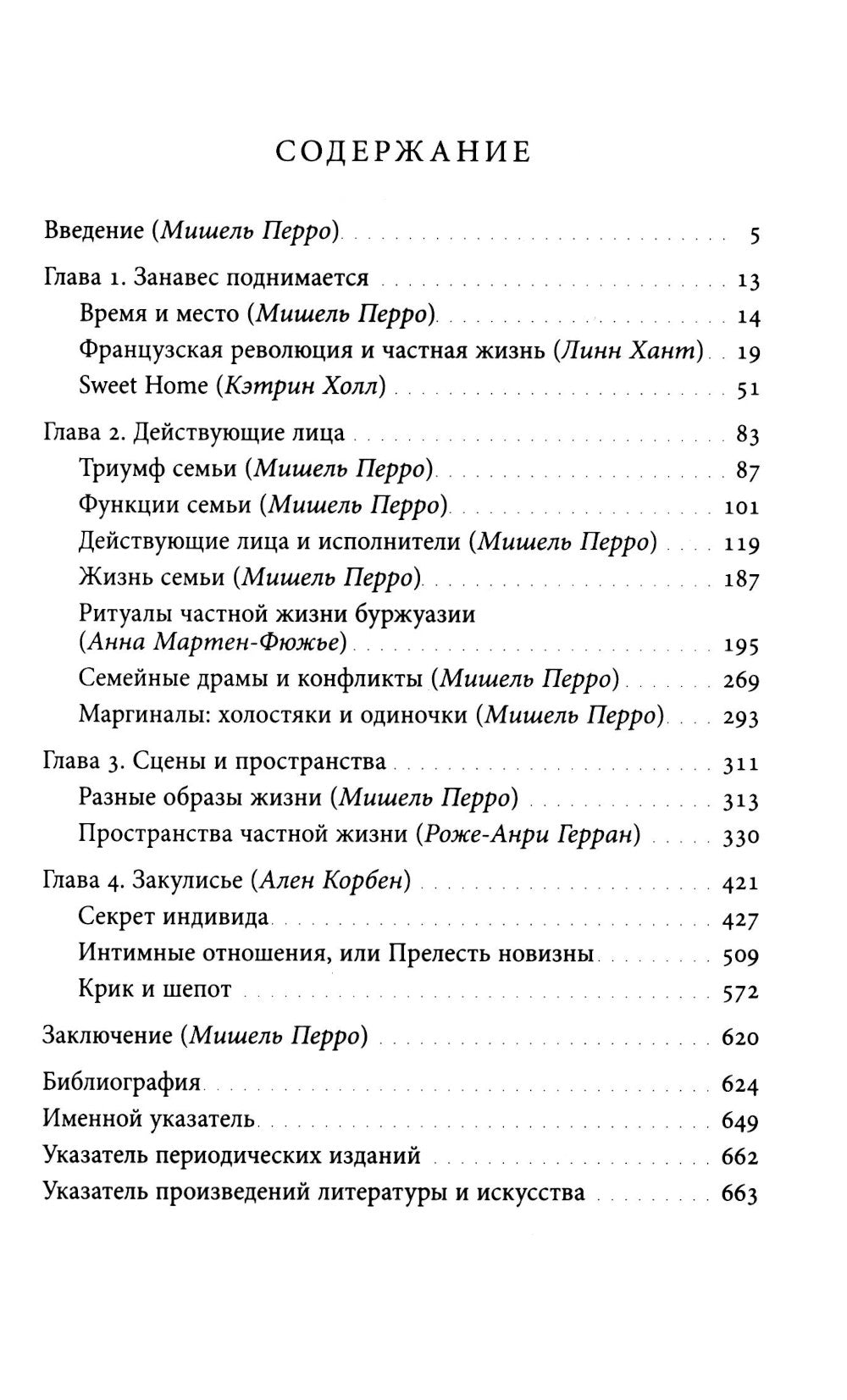История частной жизни. Т. 4. От Великой французской революции до I Мировой войны. 4-е изд