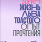 Жизнь Льва Толстого: опыт прочтения. 3-е изд