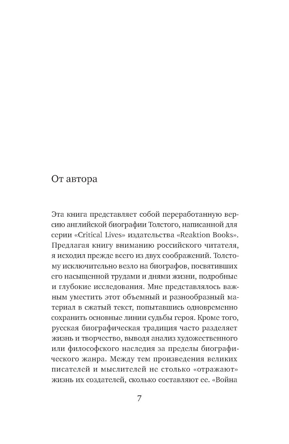 Жизнь Льва Толстого: опыт прочтения. 3-е изд