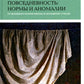 Советская повседневность: нормы и аномалии. От  военного коммунизма к большому стилю. 5-е изд