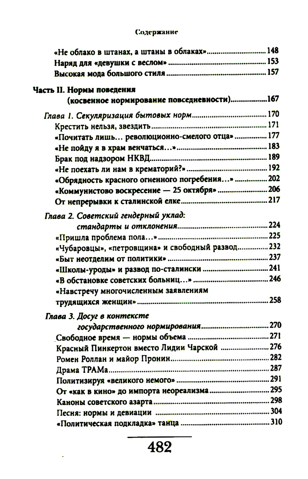 Советская повседневность: нормы и аномалии. От  военного коммунизма к большому стилю. 5-е изд