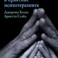 Теория привязанности в практике психотерапевта