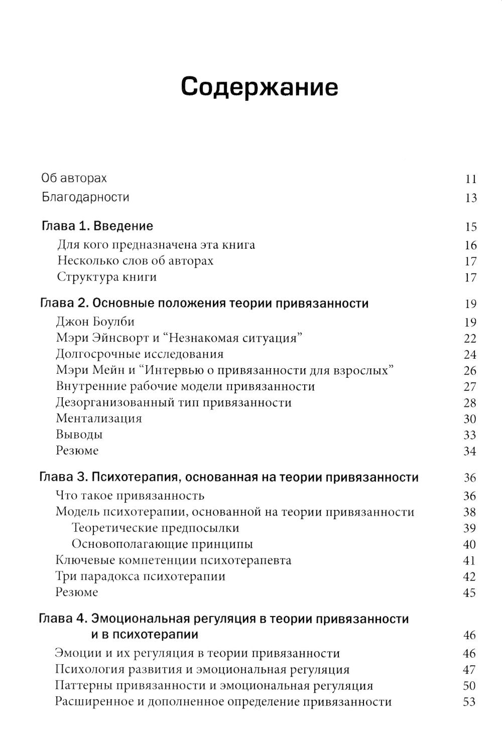 Теория привязанности в практике психотерапевта