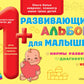 Развивающий альбом для малышей