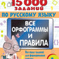 15 000 заданий по русскому языку. Il y a des orthographes et des paroles. 1 classe
