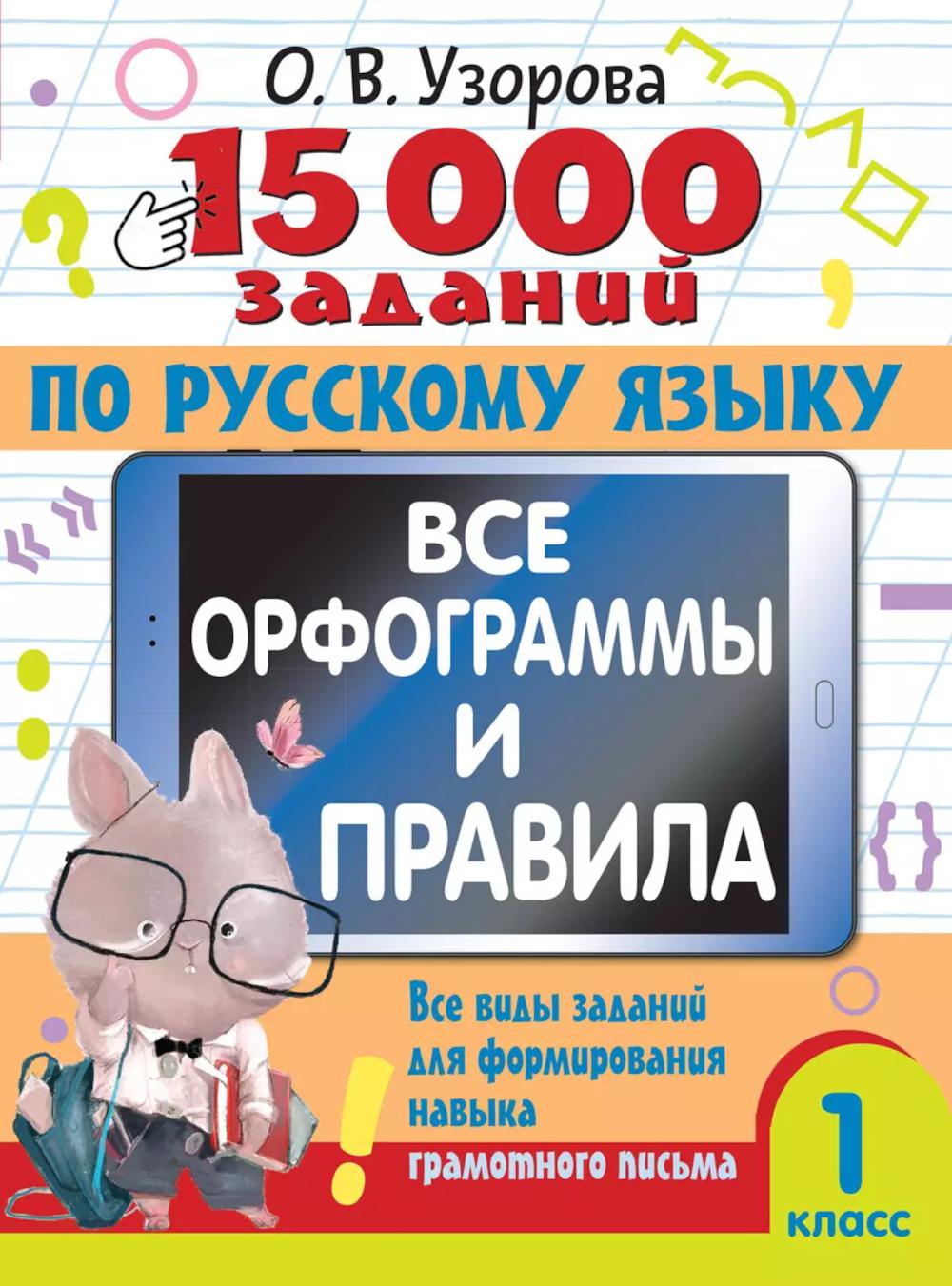 15 000 заданий по русскому языку. Il y a des orthographes et des paroles. 1 classe