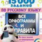 15 000 заданий по русскому языку. Il y a des orthographes et des paroles. 2ème classe