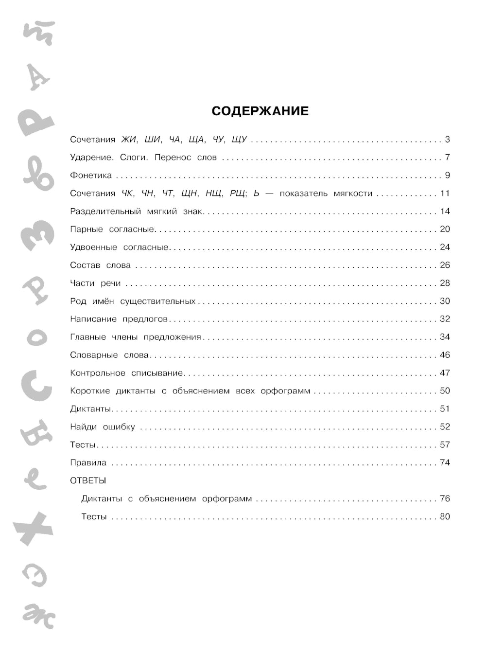 15 000 заданий по русскому языку. Il y a des orthographes et des paroles. 2ème classe