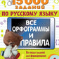 15 000 заданий по русскому языку. Il y a des orthographes et des paroles. 4ème classe