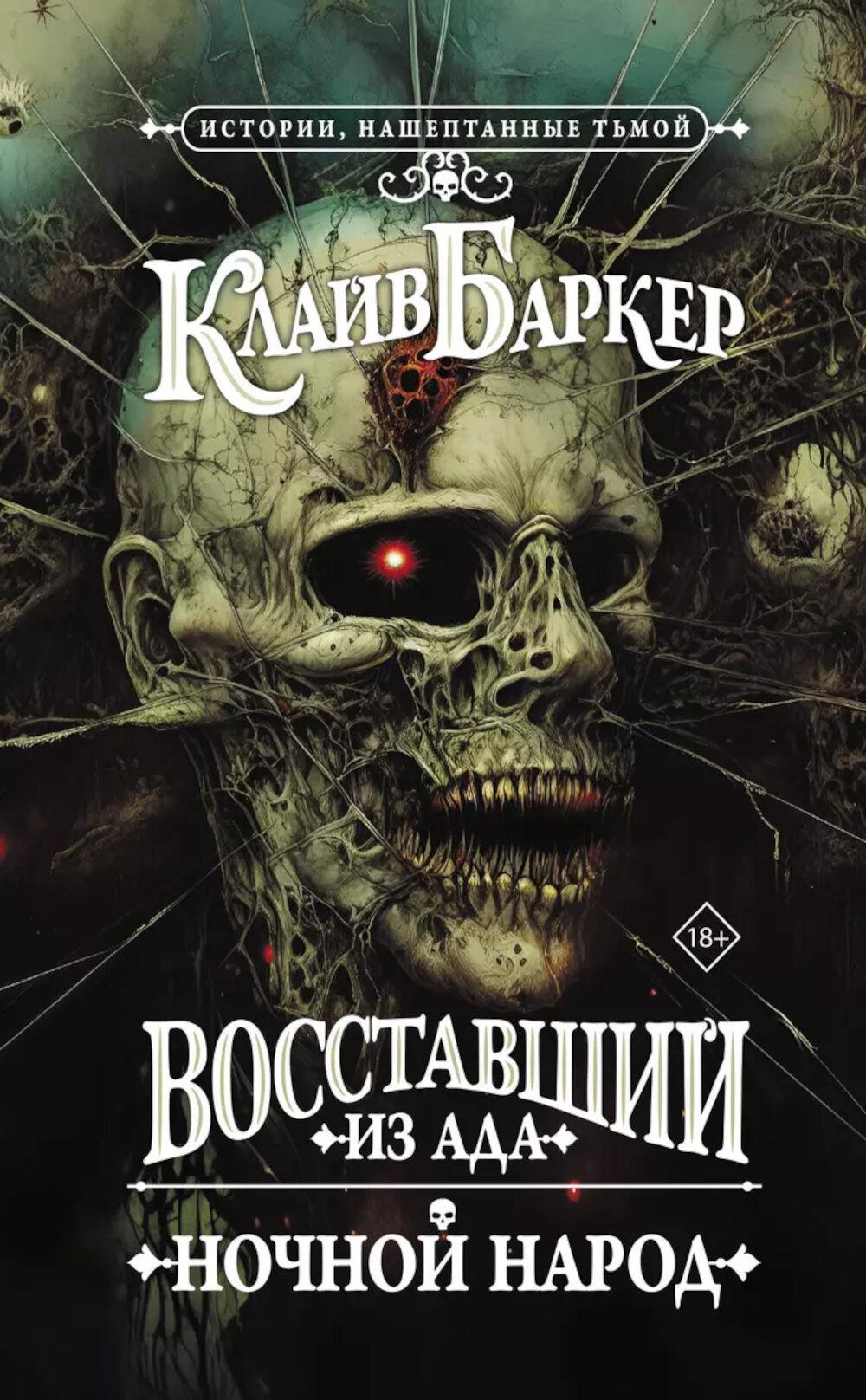 Восставший из ада. Ночной народ: роман