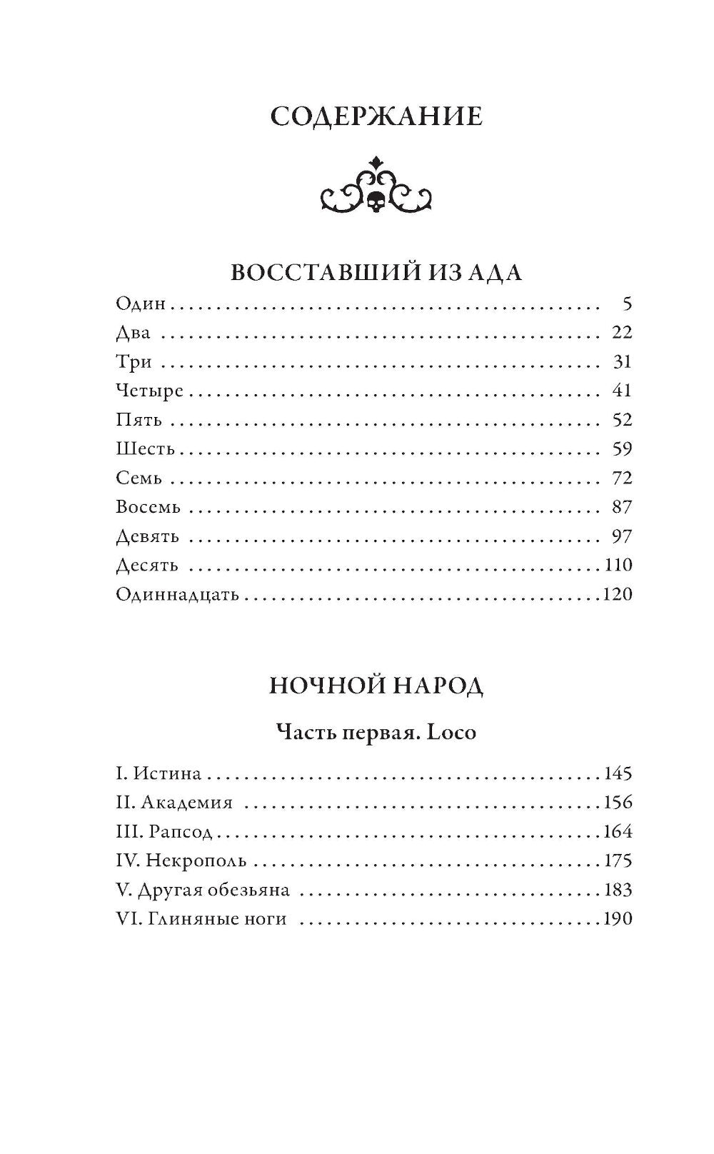 Восставший из ада. Ночной народ: роман