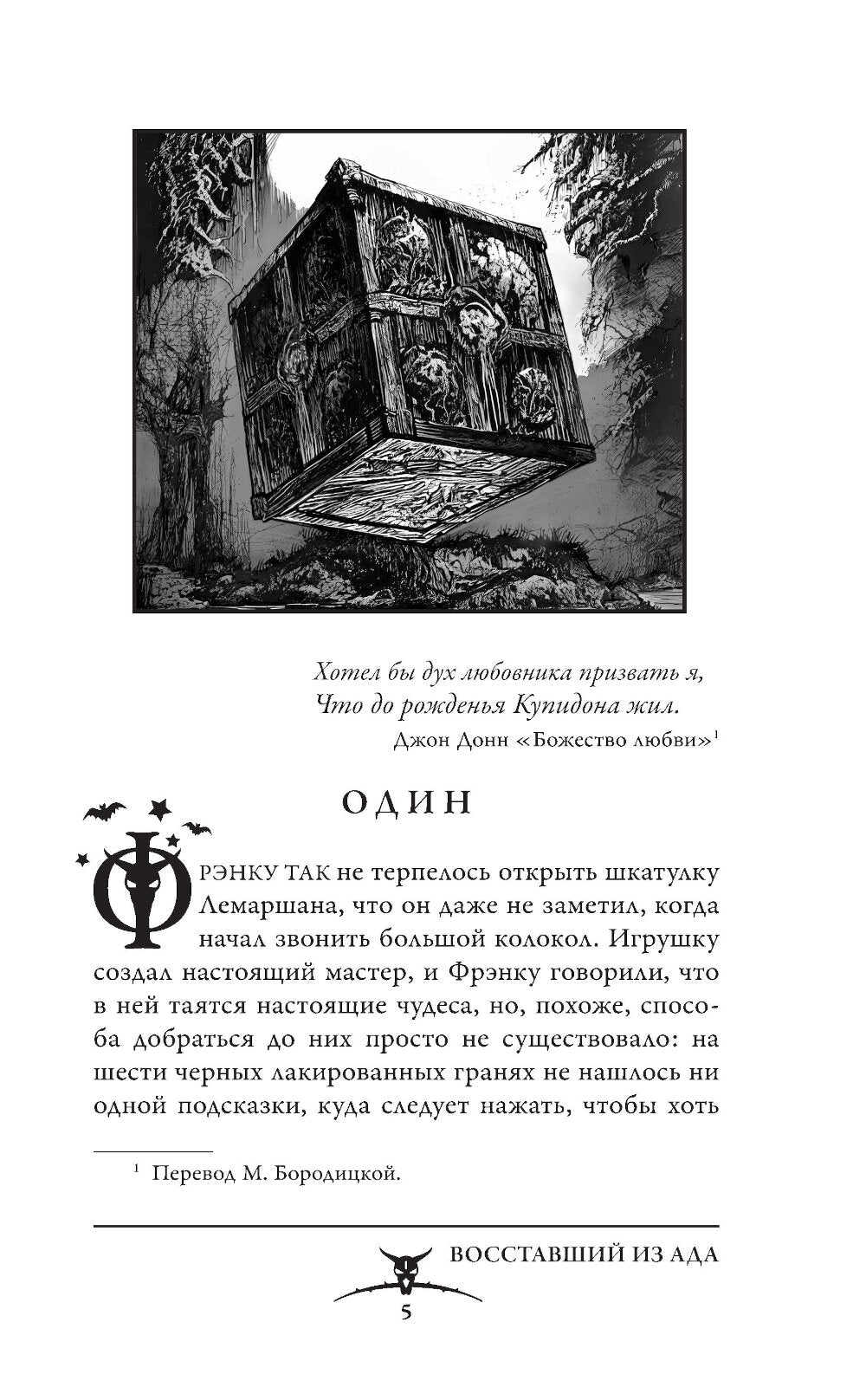 Восставший из ада. Ночной народ: роман