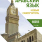 Арабский язык. Новый самоучитель