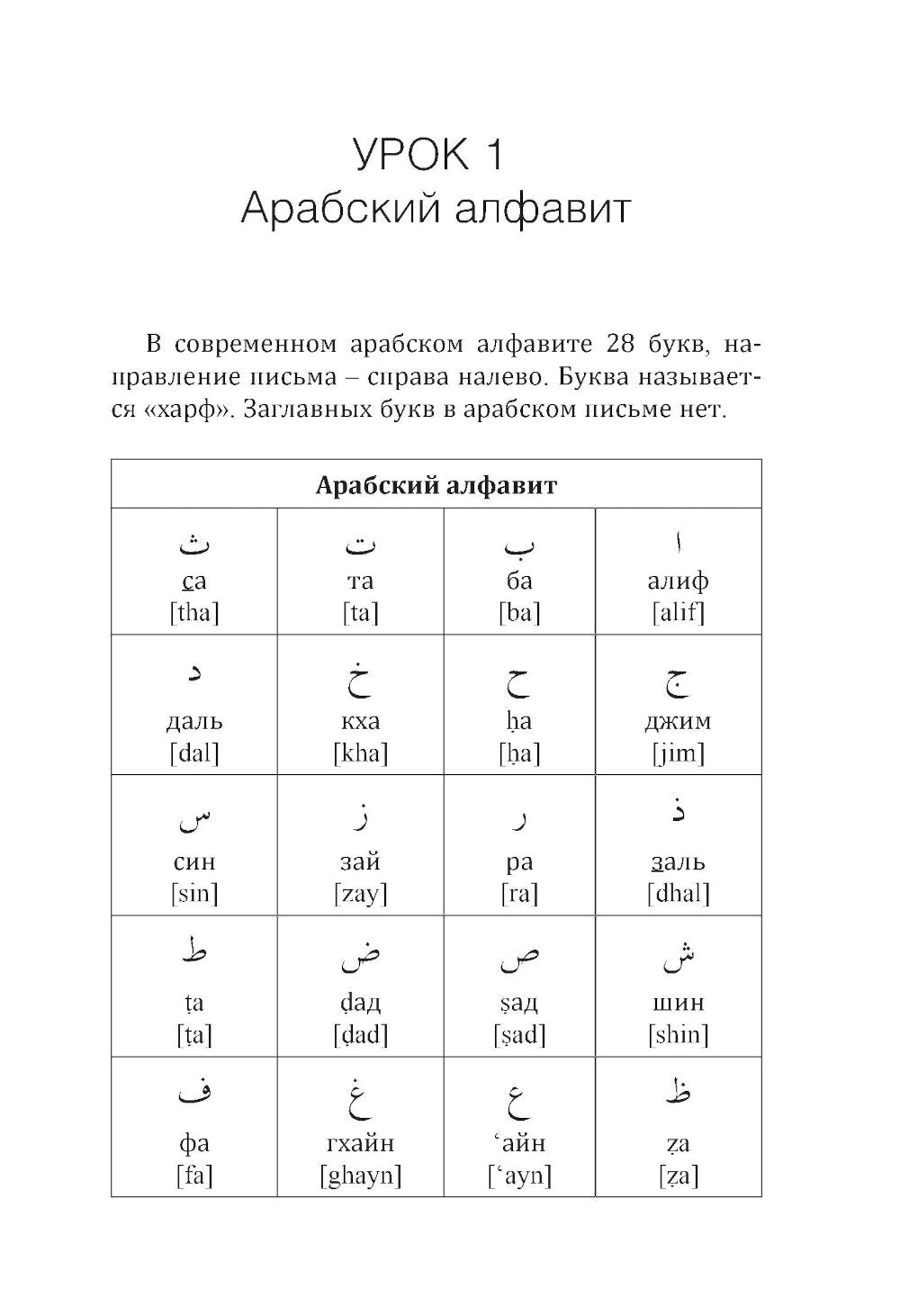 Арабский язык. Новый самоучитель