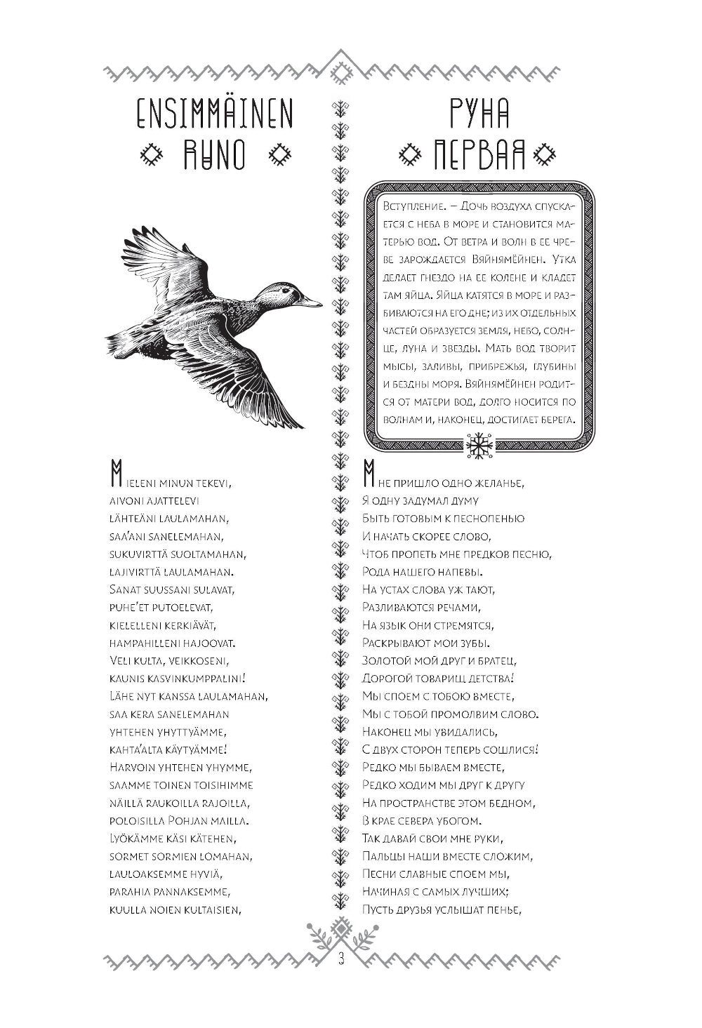 Калевала = Kalevala