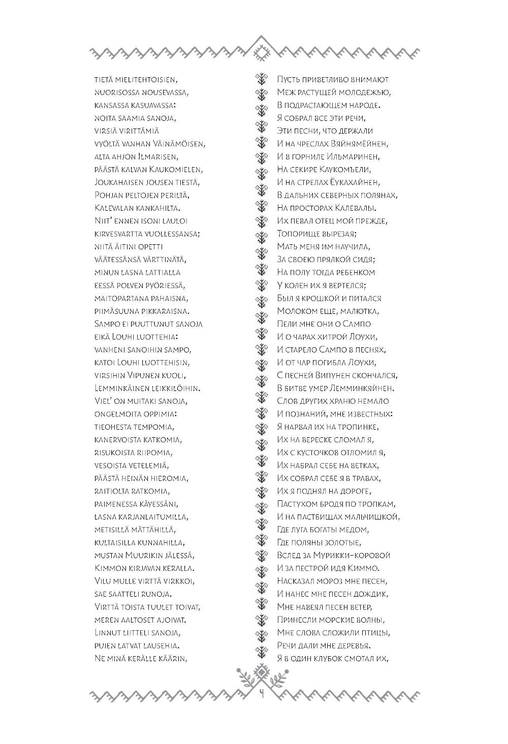 Калевала = Kalevala