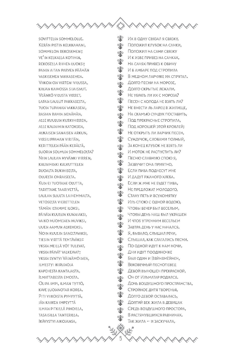 Калевала = Kalevala