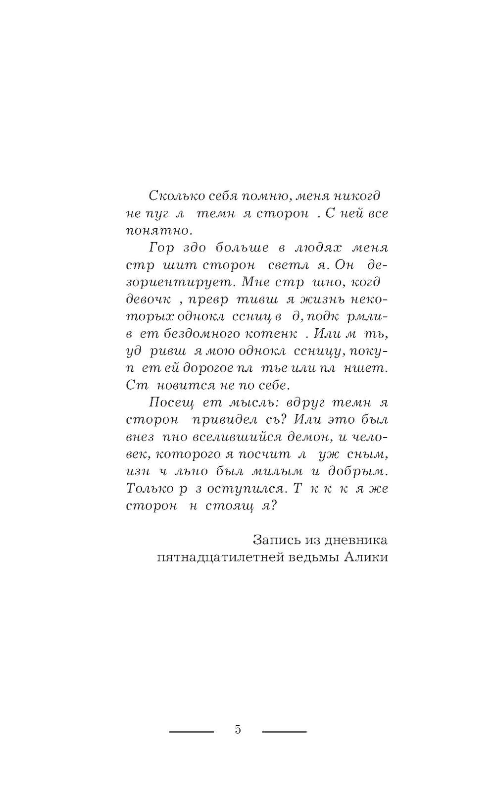 Ведьма Алика. Психотерапия для демонов: роман