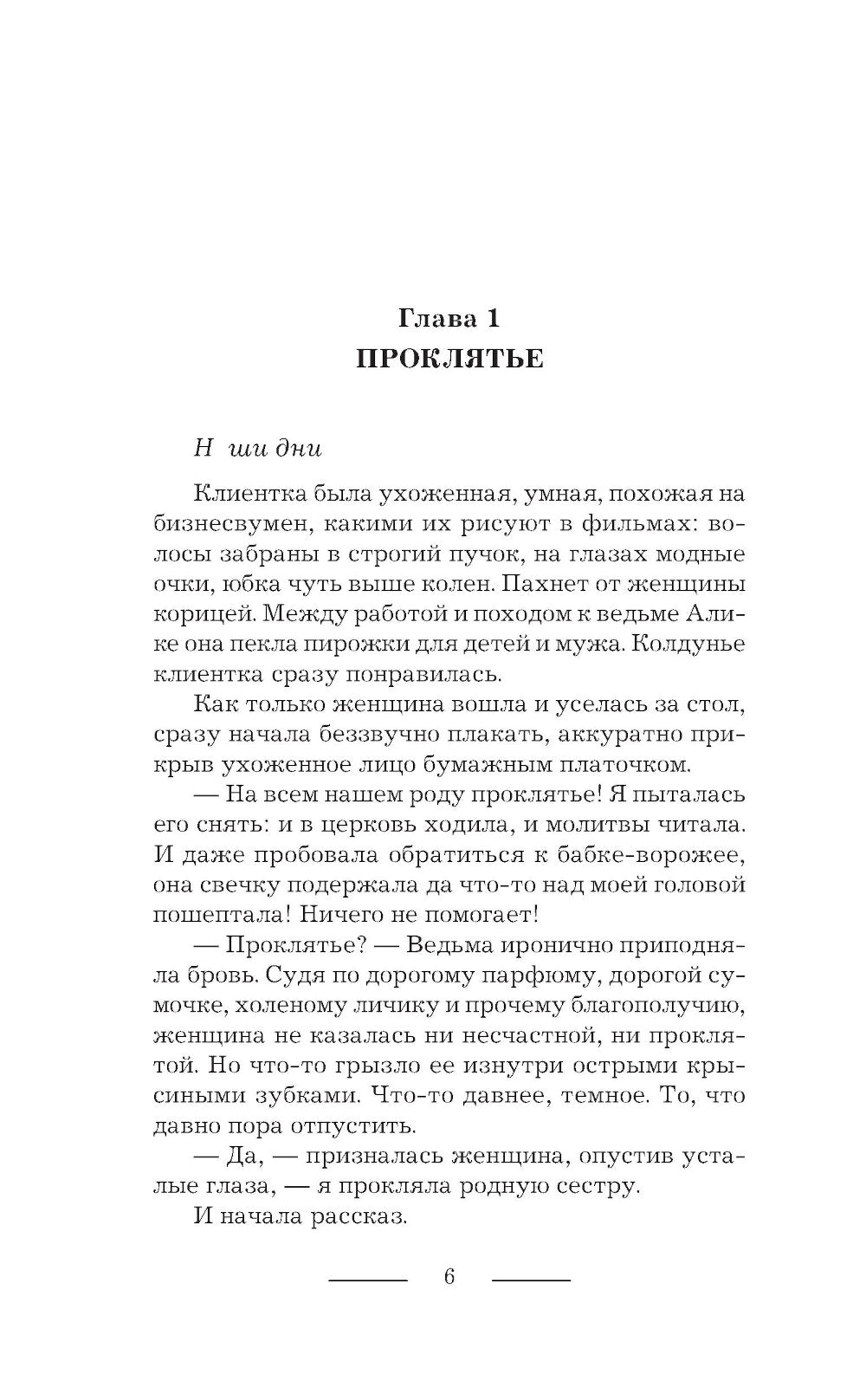 Ведьма Алика. Психотерапия для демонов: роман