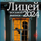 Лицей 2024. Восьмой выпуск