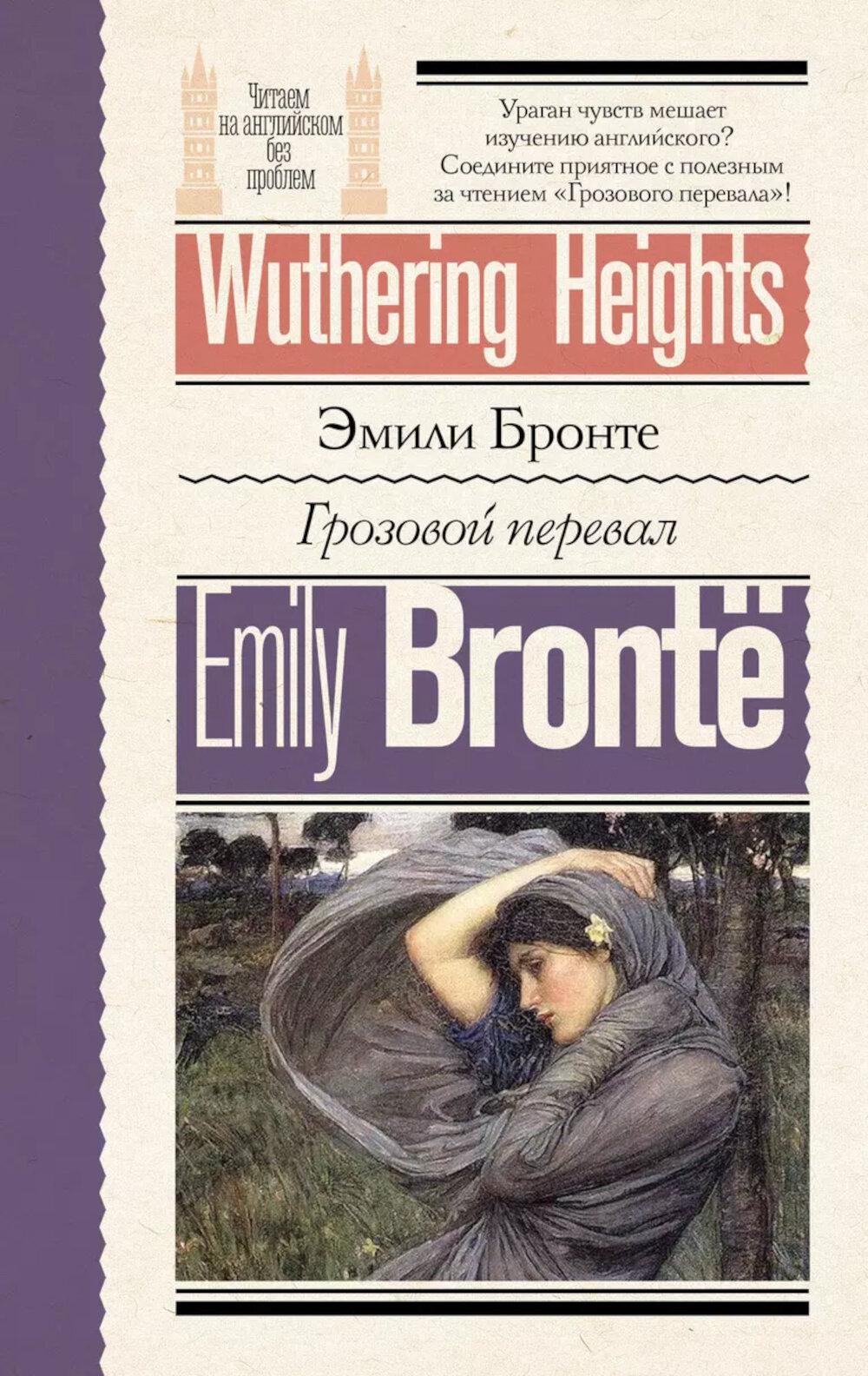 Грозовой перевал = Wuthering Heights: англ. яз., адаптир