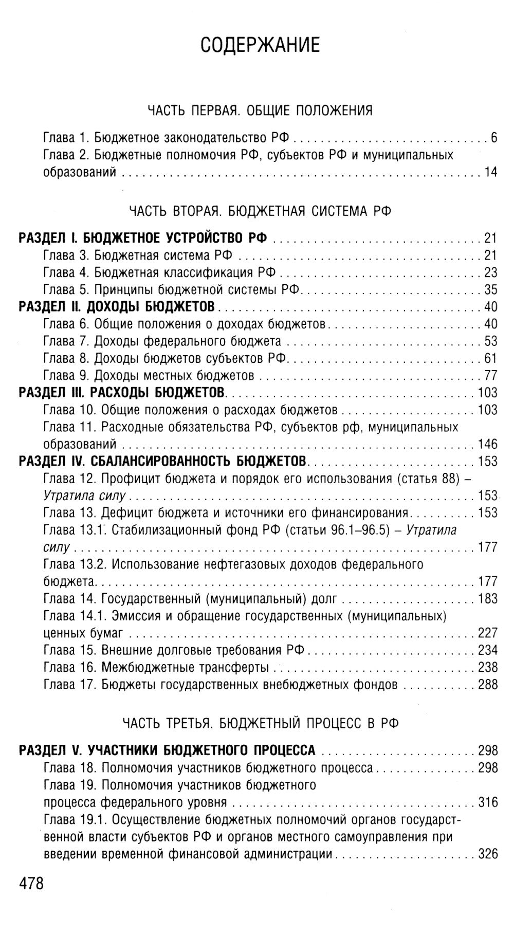 Бюджетный кодекс Российской Федерации на 2025 год. Со всеми изменениями, законопроектами и постановлениями судов