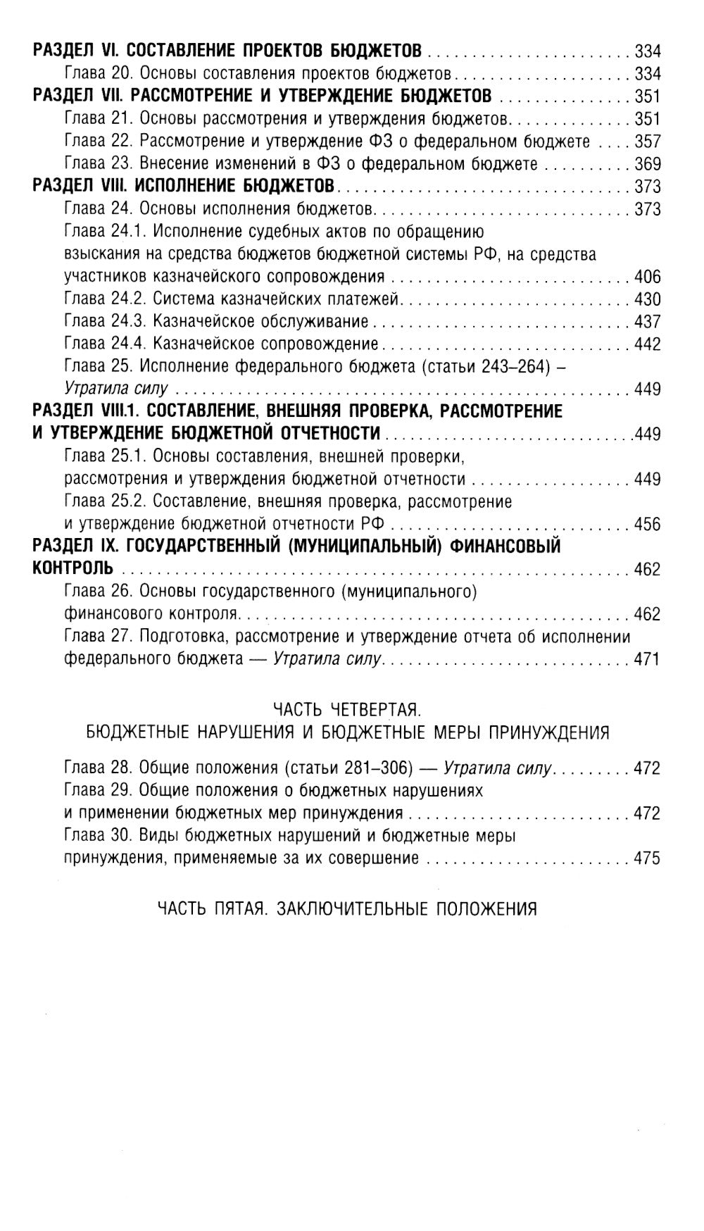 Бюджетный кодекс Российской Федерации на 2025 год. Со всеми изменениями, законопроектами и постановлениями судов