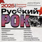 Le rock russe. Calendrier pour 2025