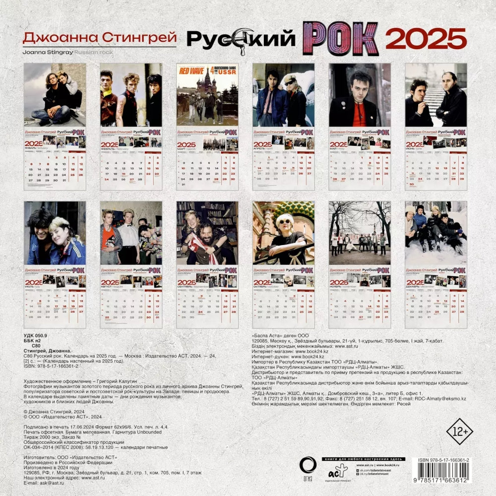 Le rock russe. Calendrier pour 2025