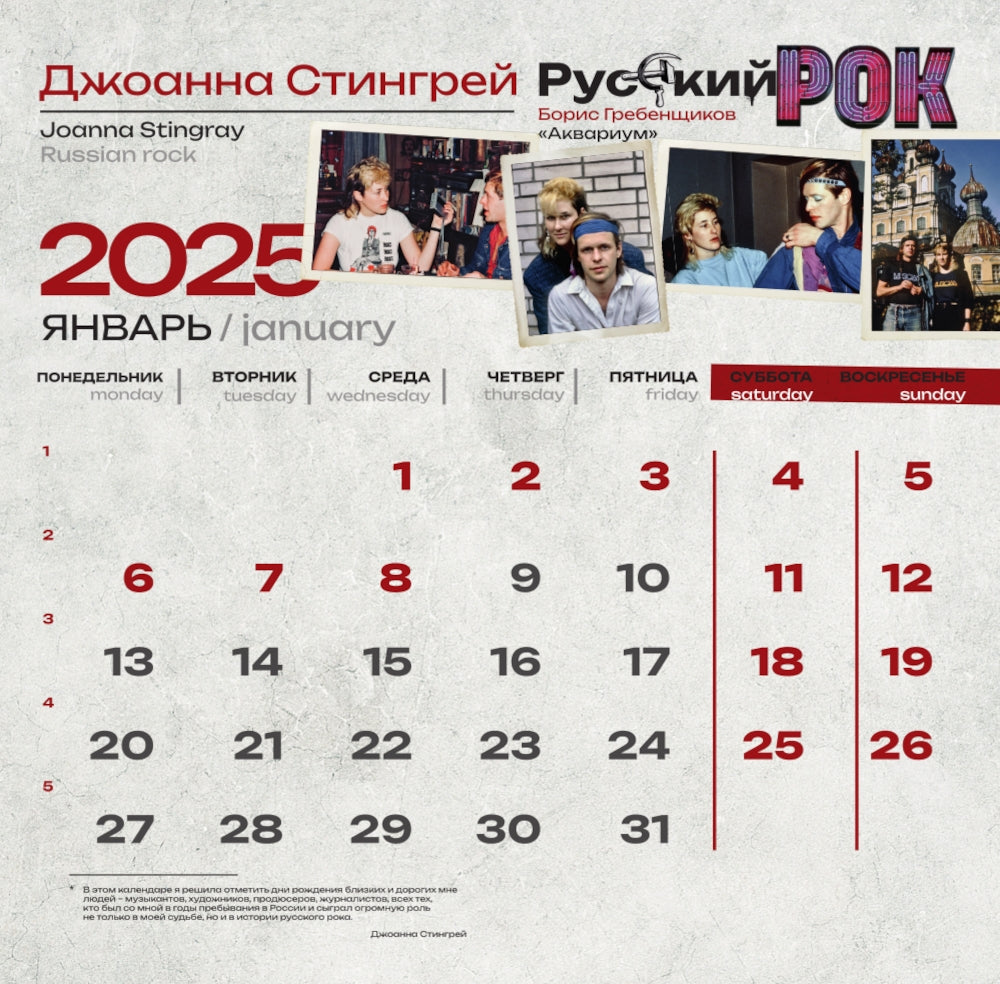 Le rock russe. Calendrier pour 2025