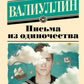 Письма из одиночества: роман