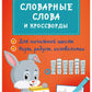Словарные слова и кроссворды