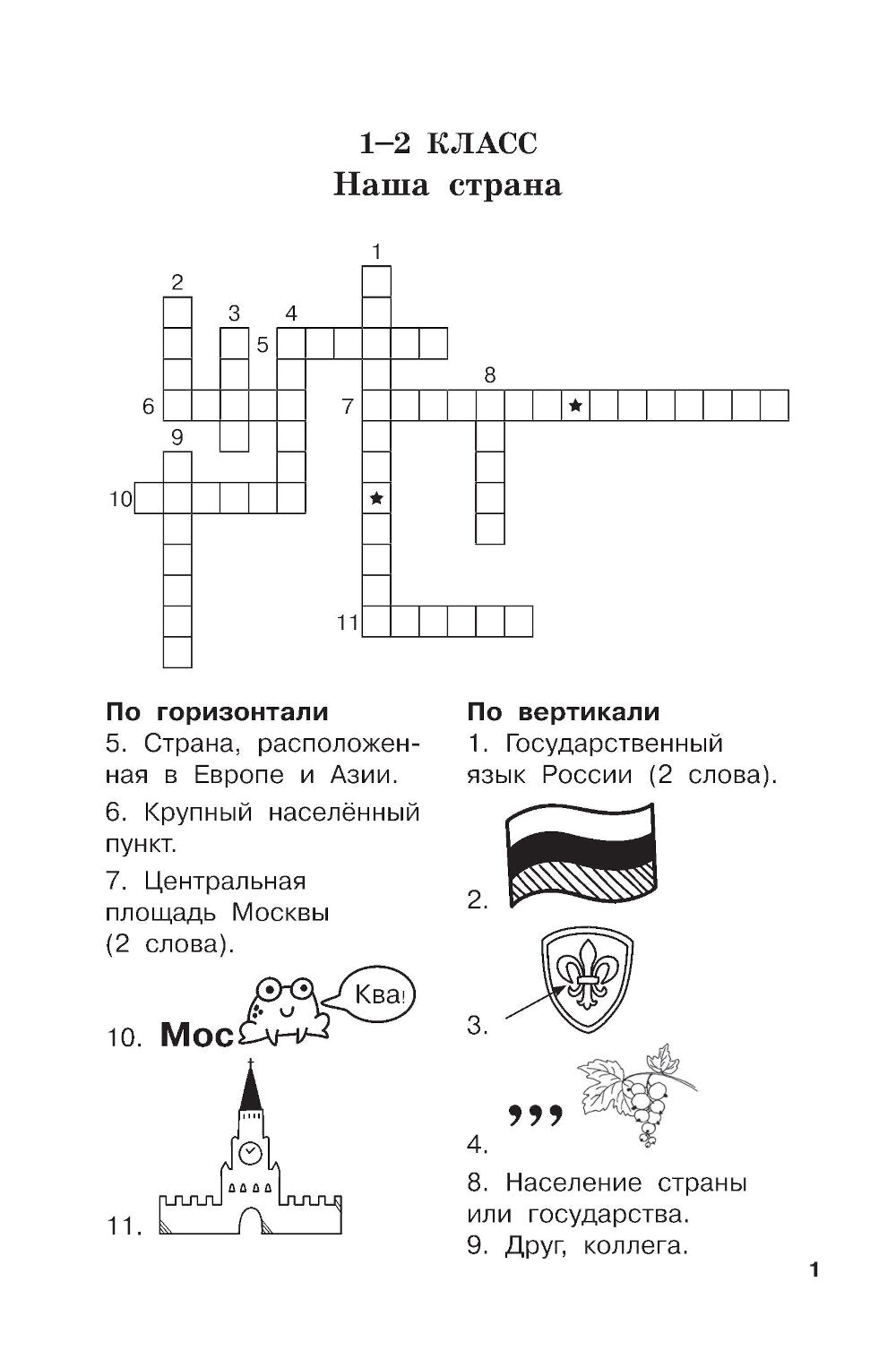 Словарные слова и кроссворды