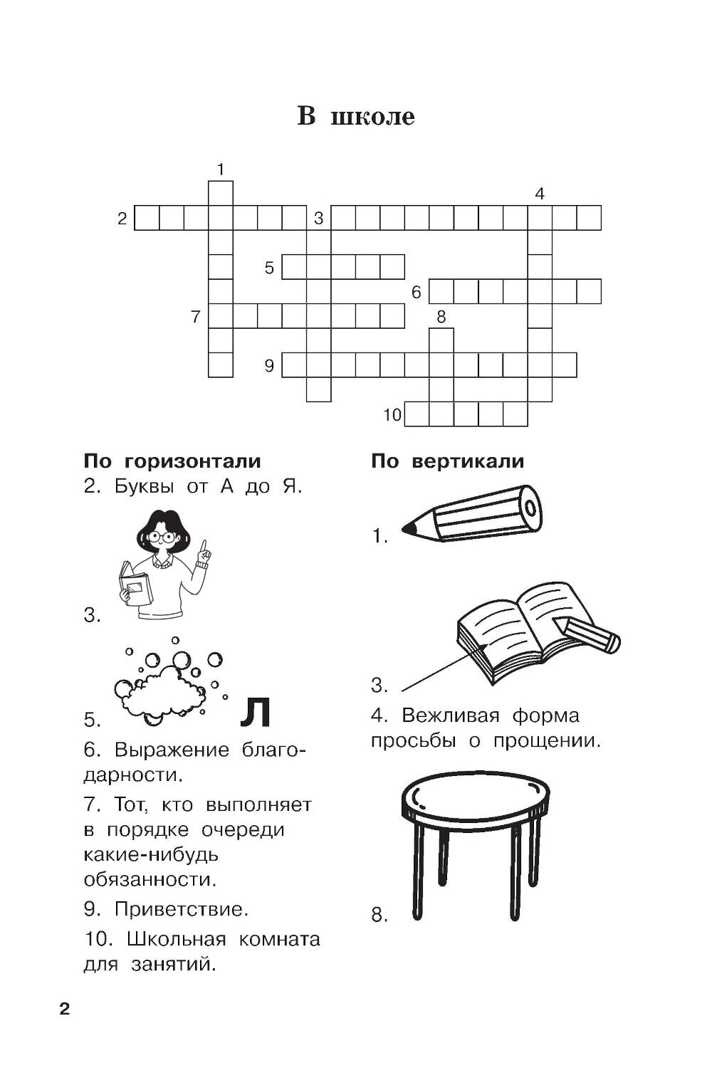 Словарные слова и кроссворды