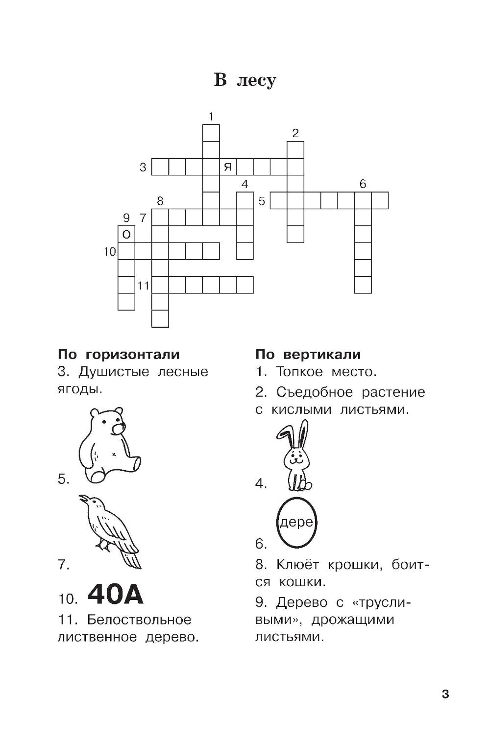 Словарные слова и кроссворды