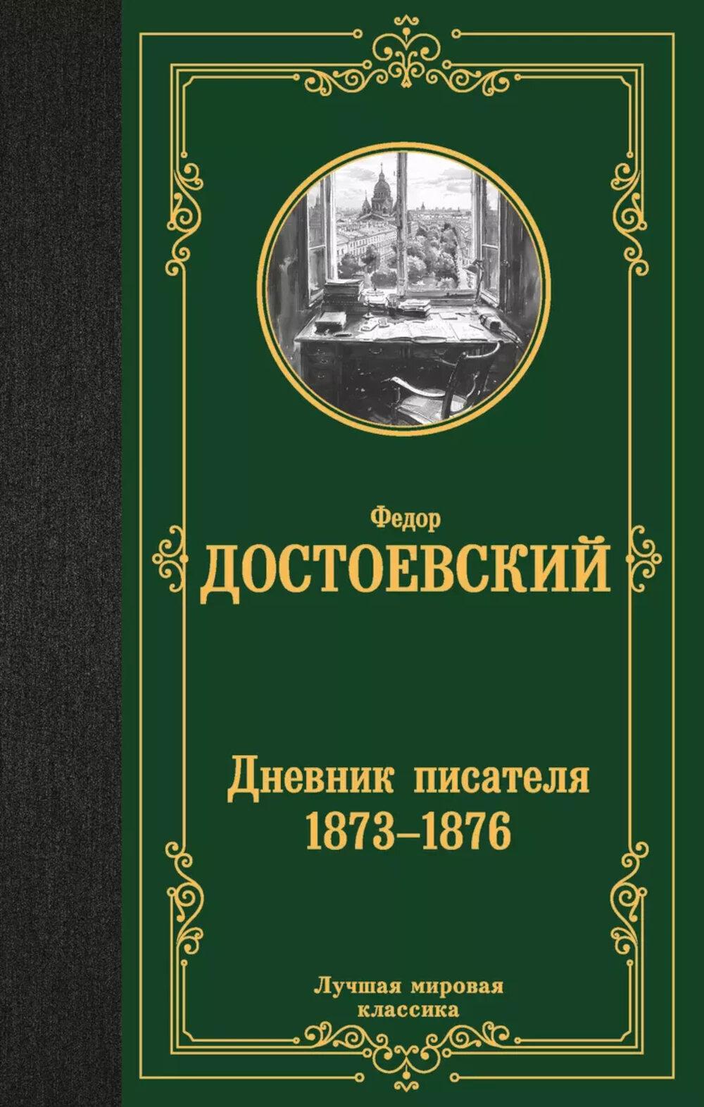 Дневник писатель (1873-1876)