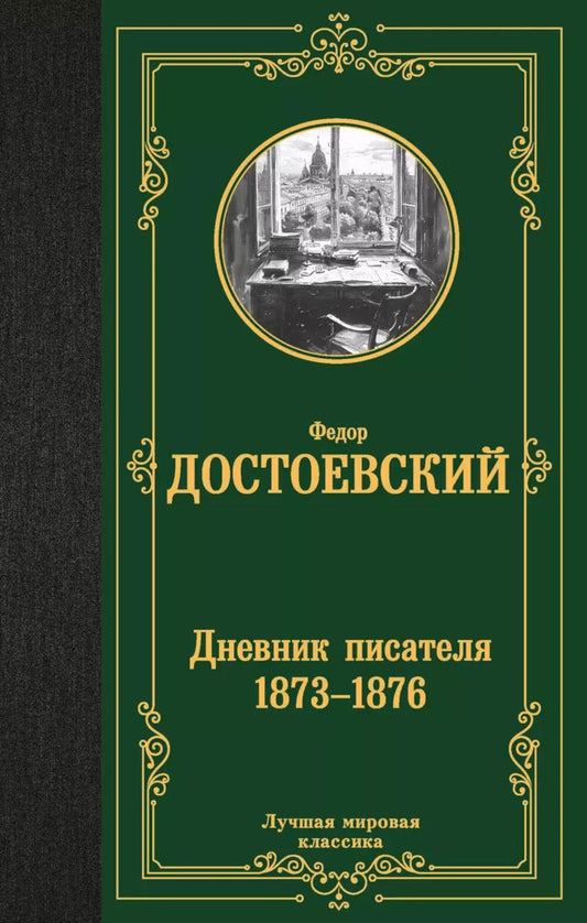 Дневник писатель (1873-1876)