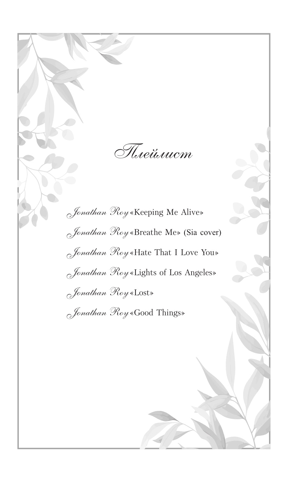 Дыши мной: роман