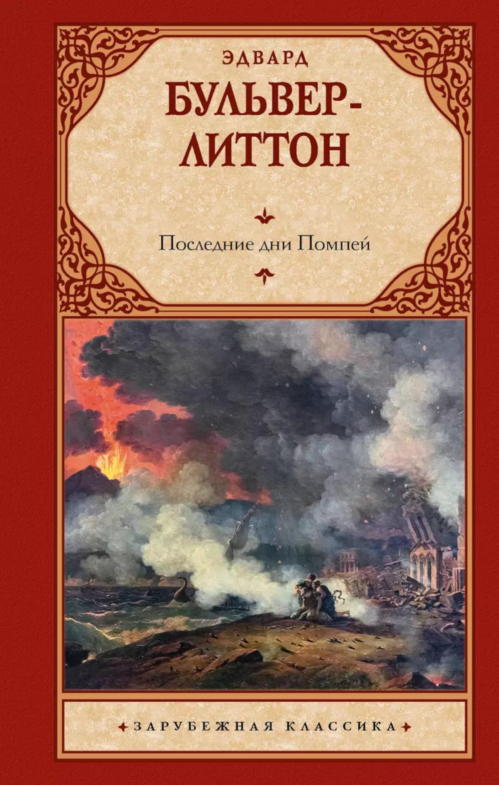 Последние дни Помпей: роман